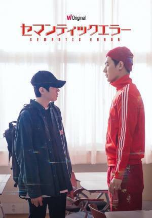 正反対な2人が出会い惹かれ合う…韓ドラ「セマンティックエラー」予告