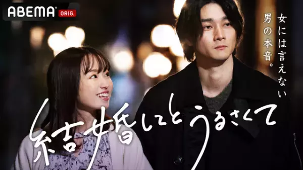 「30までにとうるさくて」柳俊太郎主演のスピンオフドラマが配信スタート