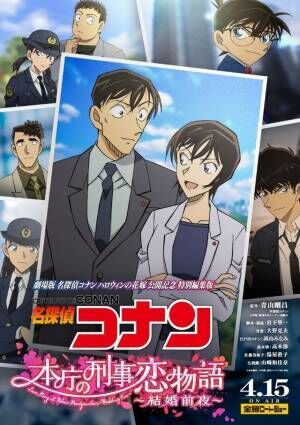 高木渉「いよいよです」コナン特別編集版「本庁の刑事恋物語～結婚前夜～」放送へ