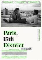 屋上から望む“新しいパリ”の街並み『パリ13区』大島依提亜デザインのメインビジュアル