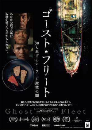 海の奴隷を救うべくタイ人女性が命がけの奮闘『ゴースト・フリート 知られざるシーフード産業の闇』予告編