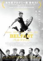 『ベルファスト』3月18日先行公開決定！本年度アカデミー賞7部門ノミネートの注目作