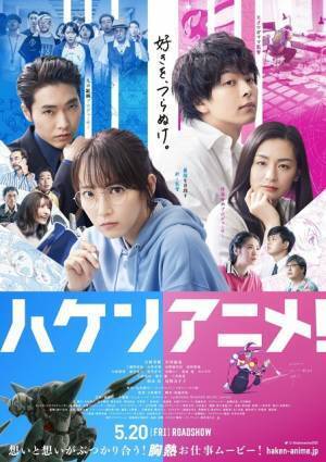 吉岡里帆「可愛い」『ハケンアニメ！』主題歌はジェニーハイ　梶裕貴＆花澤香菜らも“掛け声”参加