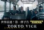 笠松将、山下智久らの姿も！日米スター共演「TOKYO VICE」第一弾予告解禁