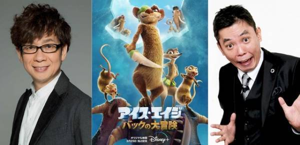 山寺宏一＆太田光が続投！『アイス・エイジ バックの大冒険』日本版予告解禁
