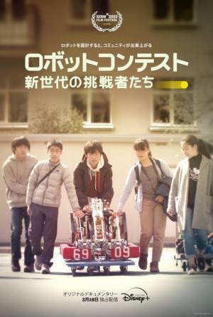 “ロボコン”に挑む若者たちを追うドキュメンタリー『ロボットコンテスト 新世代の挑戦者たち』配信決定