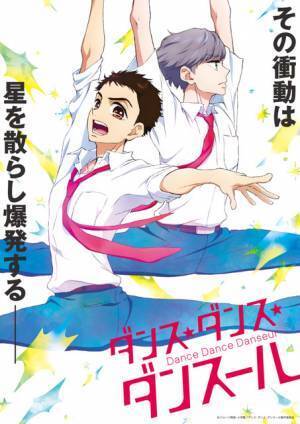 人気男子バレエ漫画のアニメ化「ダンス・ダンス・ダンスール」Disney+で見放題配信へ