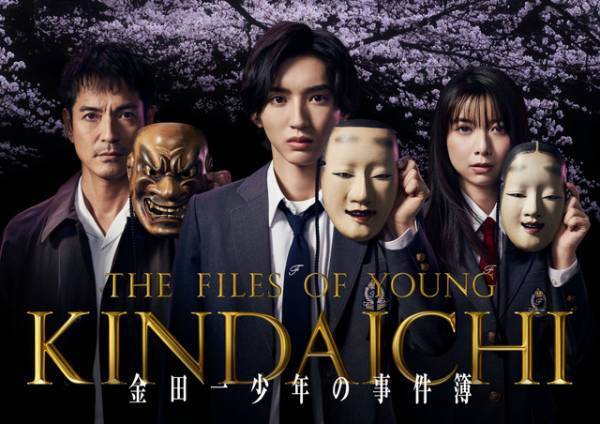 道枝駿佑主演「金田一少年の事件簿」ディズニープラスで世界配信へ