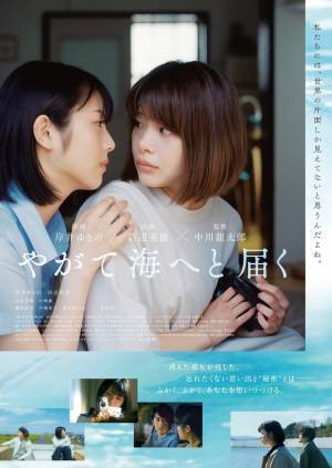 浜辺美波、岸井ゆきのを切ない表情で見つめる『やがて海へと届く』本編映像解禁
