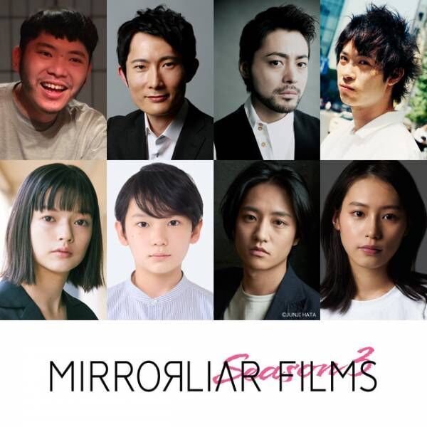 山田孝之、南沙良主演の短編を製作『MIRRORLIAR FILMS Season3』第2弾ラインアップ発表