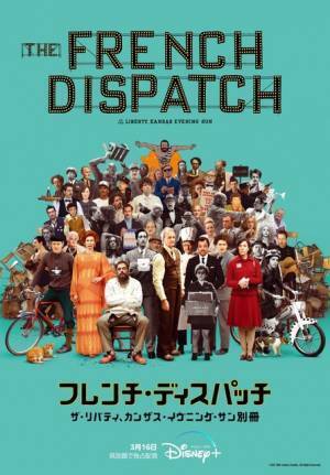 ビル・マーレイ＆ティモシー・シャラメら出演、ウェス・アンダーソン監督作『フレンチ・ディスパッチ』リリース＆配信決定