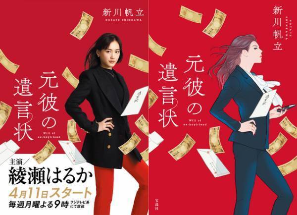 綾瀬はるかが颯爽ポーズ！新月9リーガルミステリー「元彼の遺言状」ビジュアル解禁