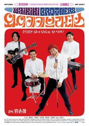 ファン・ジョンミン出演の青春音楽映画『ワイキキ・ブラザーズ』配信開始、予告編公開