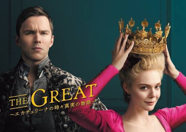 エル・ファニング×ニコラス・ホルトの宮廷ドラマ「THE GREAT」シーズン2初放送