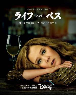 エイミー・シューマー主演、新しい自分を見つけたい人に贈る「ライフ・アンド・ベス」配信へ