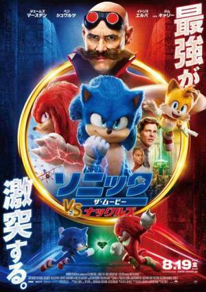 『ソニック・ザ・ムービー』最新作、日本版ポスター解禁！サプライズ匂わせる監督コメントも