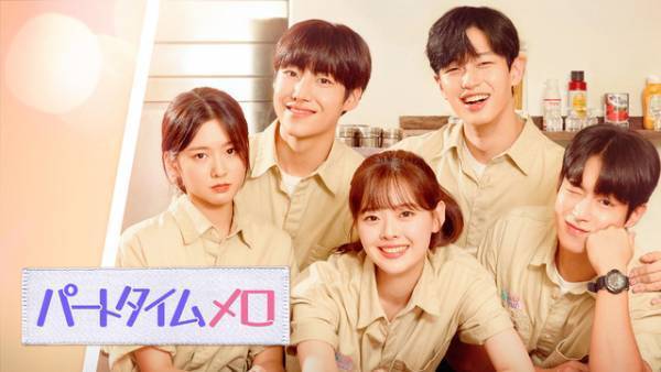 パク・スア、SF9ダウォンら新星たちが集結「パートタイムメロ」Huluで独占配信