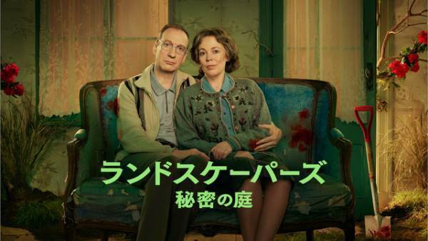 オリヴィア・コールマン主演、ある夫婦の実際の事件をドラマ化「ランドスケーパーズ 秘密の庭」初配信