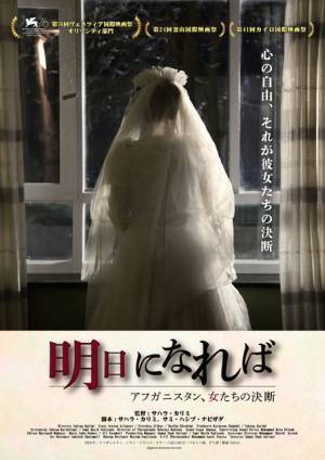 アフガン女性監督が描く、抵抗を決めた3人の女性たちの物語『明日になれば』ポスター解禁