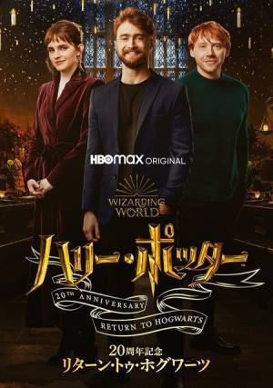 “初の同窓会”「リターン・トゥ・ホグワーツ」デジタル配信決定、オリジナル吹替キャストによる日本語吹替版も