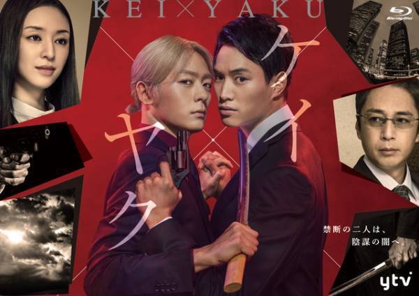 鈴木伸之＆犬飼貴丈のバディが活躍「ケイ×ヤク」Blu-ray＆DVD BOXが8月リリース