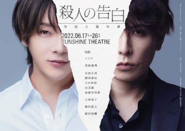 『殺人の告白』がユナク＆堂珍嘉邦出演で初舞台化