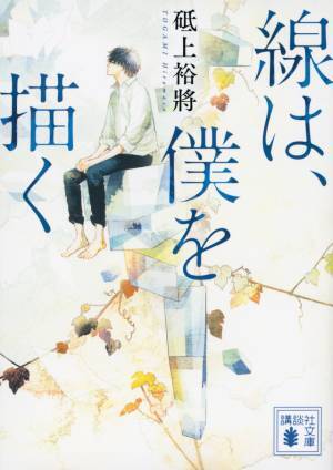 横浜流星、水墨画に初挑戦！『ちはやふる』製作チーム再集結で「線は、僕を描く」映画化