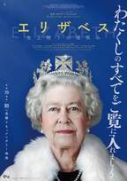 女王のチャーミングな姿が満載『エリザベス　女王陛下の微笑み』ポスター＆予告編解禁
