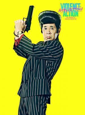 佐藤二朗、城田優らが特濃キャラで出演『バイオレンスアクション』第3弾キャスト解禁
