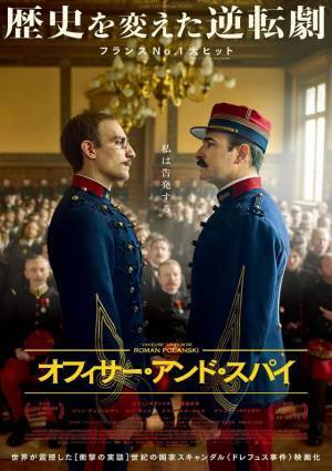 歴史を変えた世紀の逆転劇描く『オフィサー・アンド・スパイ』6月公開
