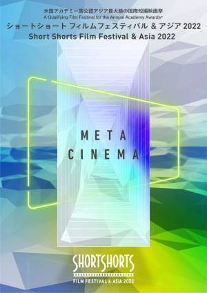 AIから生まれたショートフィルムも配信！SSFF & ASIA 2022、6月開催