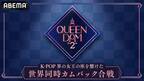 Kep1erも出演！“K-POP界の女王の座”をかける「QUEENDOM 2」ABEMAで日韓同時配信