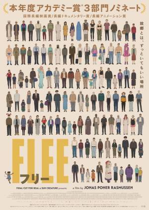 難民の青年が向き合う苛酷な過去『FLEE フリー』特報映像＆ティザービジュアル