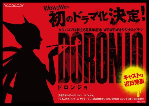 若き日のドロンジョ、WOWOWでドラマに！ 特報映像も到着