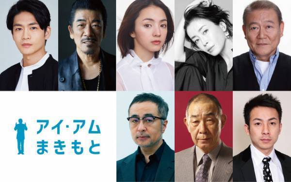 満島ひかり＆松下洸平＆宮沢りえらが“迷惑”に翻弄される人々に『アイ・アム まきもと』新キャスト