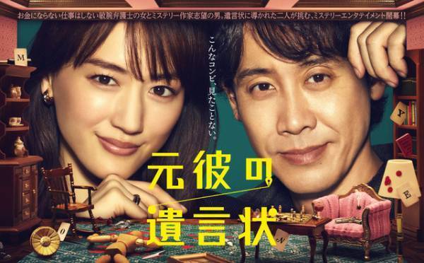 生田斗真、奇妙な遺言残す元彼役に！ 綾瀬はるか主演「元彼の遺言状」