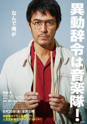 清野菜名＆高杉真宙ら音楽隊メンバー登場、阿部寛主演『異動辞令は音楽隊！』特報