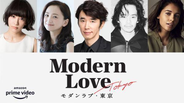 黒沢清＆荻上直子らが集結「モダンラブ・東京」配信　出演に水川あさみ＆永作博美＆池松壮亮ら