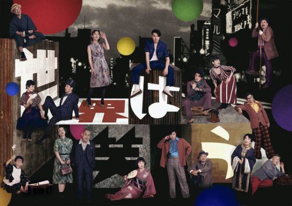 千葉雄大＆伊藤沙莉らが初参加、瀬戸康史＆松雪泰子とKERA新作「世界は笑う」で喜劇人に