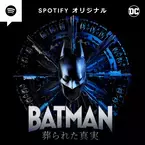 大谷亮平がバットマン役、音声のみで表現する「BATMAN 葬られた真実」Spotify独占配信
