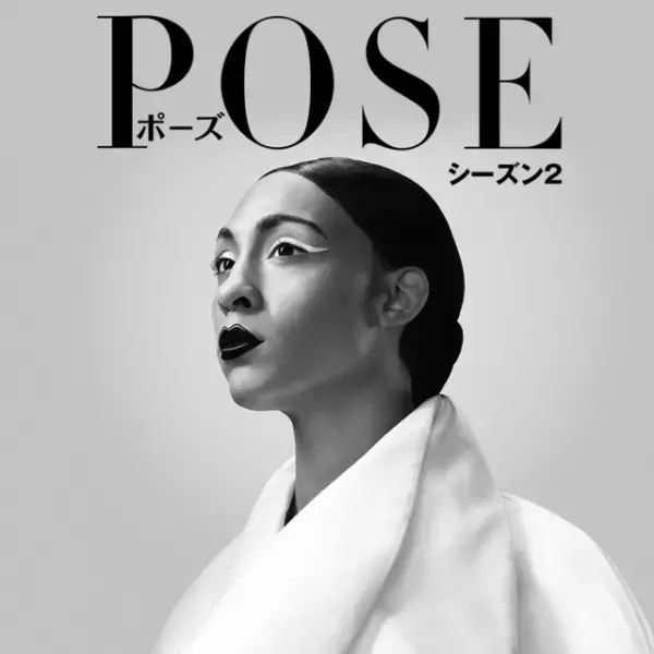 マドンナ「ヴォーグ」が大ヒットした時代…LGBTQ＋ドラマの傑作「POSE／ポーズ」待望のシーズン2配信