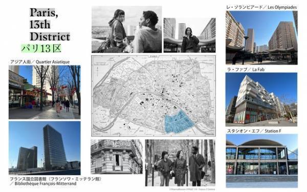 「現実的で等身大のパリ」が登場！『パリ13区』で描かれる新名所に注目