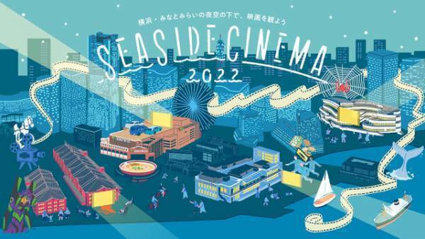 日本最大級の野外シアターイベント「SEASIDE CINEMA 2022」GWみなとみらいに登場！