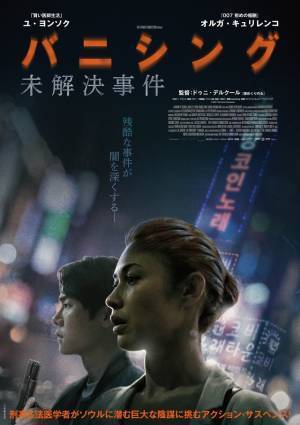 巨大な陰謀に法医学者と刑事が挑む『バニシング：未解決事件』日本版ポスター＆予告編解禁