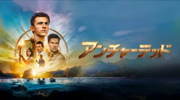 トム・ホランド主演『アンチャーテッド』配信決定！撮影の裏側を映した特別映像も独占配信