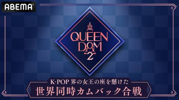 ヒカルの涙の訳は…？Kep1erが観客の前で初パフォーマンス「QUEENDOM 2」1次バトル順位決定