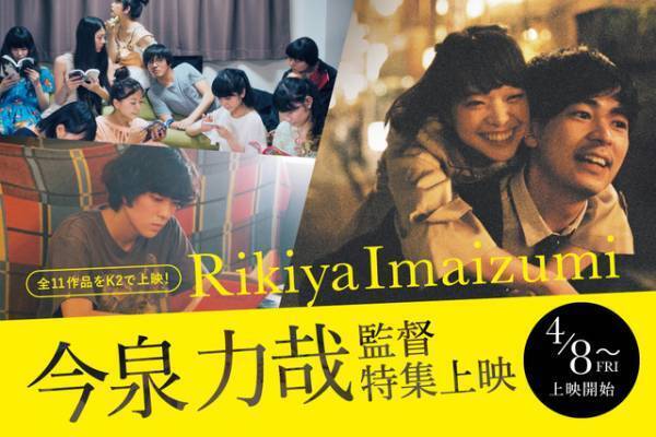 今泉力哉監督特集上映がK2で開催『アイネクライネナハトムジーク』『mellow』ほか