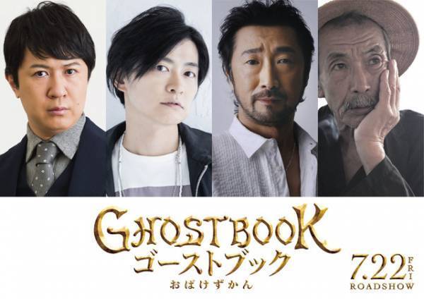 『ゴーストブック』ポスター完成　おばけの“声”は下野紘＆杉田智和らが担当