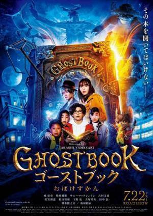 『ゴーストブック』ポスター完成　おばけの“声”は下野紘＆杉田智和らが担当