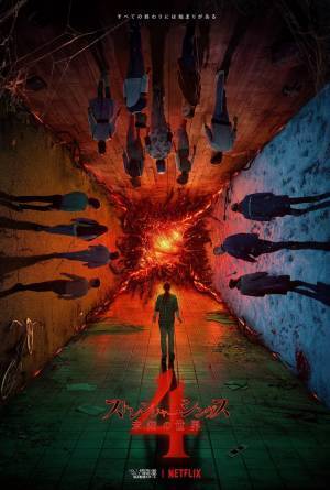 「ストレンジャー・シングス」S4の本予告解禁！“裏側の世界”から史上最大級の脅威が襲いかかる…